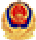國(guó)家公安機(jī)關(guān)標(biāo)志