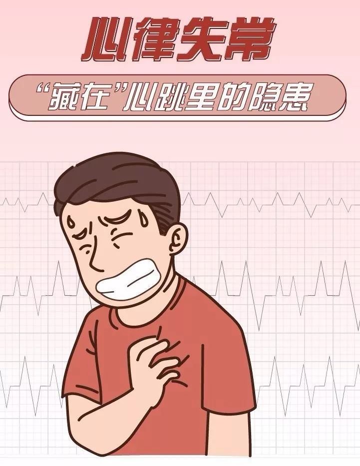 心律失常，藏在心臟里的“隱患”