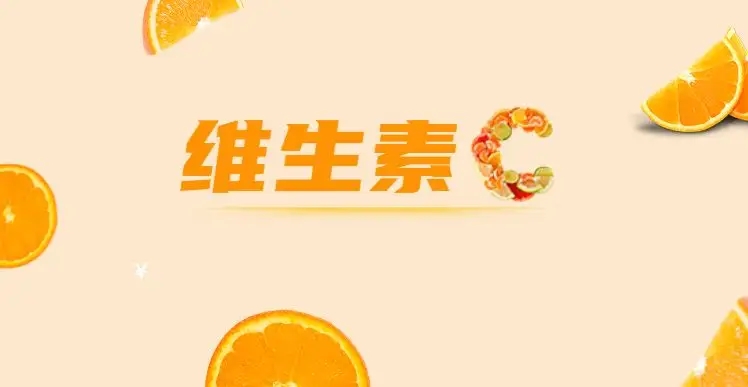 如何安全服用維C，這些常識你都知道嗎？